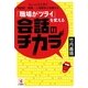 「職場がツライ」を変える会話のチカラ―ちょっとの工夫で雰囲気・環境・人間関係が改善する [単行本]