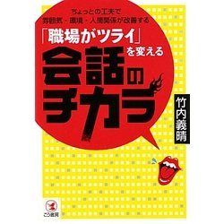「職場がツライ」を変える会話のチカラ―ちょっとの工夫で雰囲気・環境・人間関係が改善する [単行本]