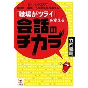 「職場がツライ」を変える会話のチカラ―ちょっとの工夫で雰囲気・環境・人間関係が改善する [単行本]
