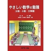 やさしい数学の勉強(分数・小数・文章題) [単行本]