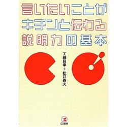 言いたいことがキチンと伝わる説明力の基本 [単行本]
