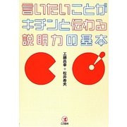 言いたいことがキチンと伝わる説明力の基本 [単行本]