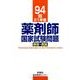 薬剤師国家試験問題解答・解説 94回(21年春) [単行本]