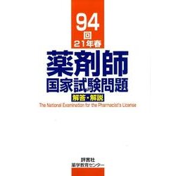 薬剤師国家試験問題解答・解説 94回(21年春) [単行本]