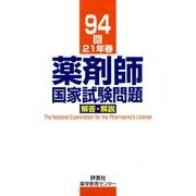 薬剤師国家試験問題解答・解説 94回(21年春) [単行本]