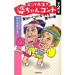 笑って長生き婆ちゃんコント〈第2幕〉女はいくつになっても女やの巻 [単行本]