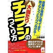 大当たりチラシのつくり方―反響が格段に違ってきて売上アップにスグつながる! [単行本]
