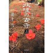 北陸の古寺〈上〉 新装版 [単行本]