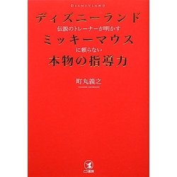 ディズニーランド伝説のトレーナーが明かすミッキーマウスに頼らない本物の指導力 [単行本]