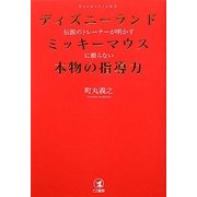 ディズニーランド伝説のトレーナーが明かすミッキーマウスに頼らない本物の指導力 [単行本]