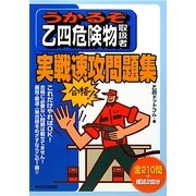 うかるぞ乙四危険物取扱者実戦速攻問題集(うかるぞシリーズ) [単行本]