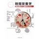 時間栄養学―時計遺伝子と食事のリズム [単行本]