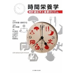 時間栄養学―時計遺伝子と食事のリズム [単行本]