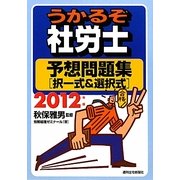 うかるぞ社労士 予想問題集―択一式&選択式〈2012年版〉 改題第2版 [単行本]