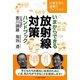 いまからできる放射線対策ハンドブック―日常生活と食事のアドバイス [単行本]