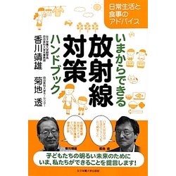 いまからできる放射線対策ハンドブック―日常生活と食事のアドバイス [単行本]