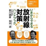 いまからできる放射線対策ハンドブック―日常生活と食事のアドバイス [単行本]