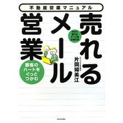 顧客のハートをぐっとつかむ売れるメール営業―今すぐ使えるケース別文例付き [単行本]