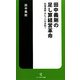 田中義剛の足し算経営革命―北海道発大ヒットの法則!(ソニー・マガジンズ新書) [新書]