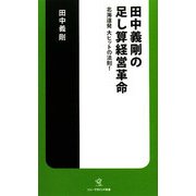 田中義剛の足し算経営革命―北海道発大ヒットの法則!(ソニー・マガジンズ新書) [新書]