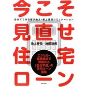 今こそ見直せ!住宅ローン―自分でできる借り換え・繰上返済シミュレーション [単行本]