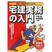 宅建実務の入門―受験と実務を結びつける [単行本]