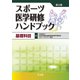 スポーツ医学研修ハンドブック 基礎科目 第2版 [単行本]
