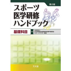 スポーツ医学研修ハンドブック 基礎科目 第2版 [単行本]