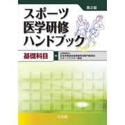 スポーツ医学研修ハンドブック 基礎科目 第2版 [単行本]