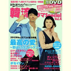 日経エンタテインメント!韓流ドラマスペシャル Vol.4（日経BPムック） [ムックその他]