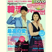 日経エンタテインメント!韓流ドラマスペシャル Vol.4（日経BPムック） [ムックその他]