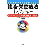 輸液・栄養療法レクチャー―処方から学ぶmust/must not [単行本]