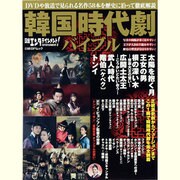 日経エンタテインメント!韓流時代劇バイブル（日経BPムック） [ムックその他]