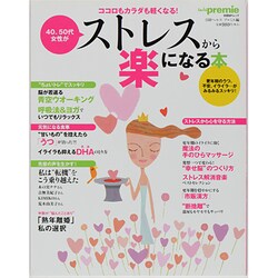 ヨドバシ Com 40 50代女性がストレスから楽になる本 ココロもカラダも軽くなる 日経bpムック ムックその他 通販 全品無料配達