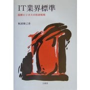 IT業界標準―国際ビジネスの技術戦略 [単行本]