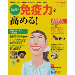 免疫力を高める!－感染症、がん、放射線、カゼ…に負けない体へ（日経BPムック） [ムックその他]