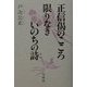 正信偈のこころ 限りなきいのちの詩 [単行本]