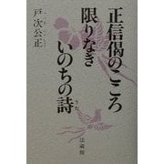 正信偈のこころ 限りなきいのちの詩 [単行本]