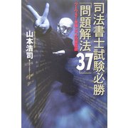 司法書士試験必勝「問題解法37」―ツーウェイ・合格レベルの研究編 [単行本]