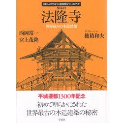 法隆寺―世界最古の木造建築 新装版 (日本人はどのように建造物をつくってきたか) [単行本]
