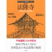 法隆寺―世界最古の木造建築 新装版 (日本人はどのように建造物をつくってきたか) [単行本]