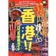 まるごと!香港!!得口コミ徹底ガイド [単行本]