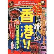 まるごと!香港!!得口コミ徹底ガイド [単行本]