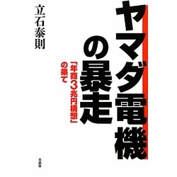 ヤマダ電機の暴走―「年商3兆円構想」の果て [単行本]