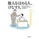 他人をほめる人、けなす人(草思社文庫) [文庫]