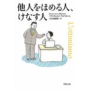 他人をほめる人、けなす人(草思社文庫) [文庫]