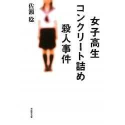 ヨドバシ.com - 女子高生コンクリート詰め殺人事件(草思社文庫) [文庫] 通販【全品無料配達】