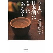 うまい日本酒はどこにある?(草思社文庫) [文庫]