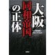大阪同和帝国の正体(宝島SUGOI文庫) [文庫]