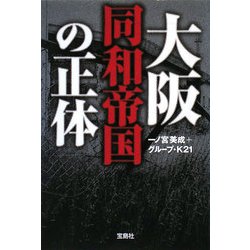 大阪同和帝国の正体(宝島SUGOI文庫) [文庫]
